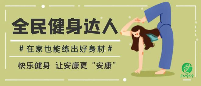 江南体育网站:找出安矫健身达人用秀出出色(图1)
